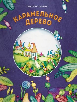 Карамельное дерево фото книги