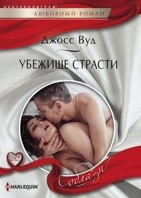 Убежище страсти фото книги