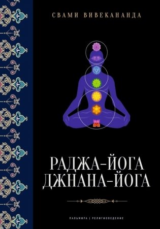 Раджа-йога; Джнана-йога фото книги