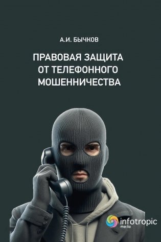 Правовая защита от телефонного мошенничества  фото книги