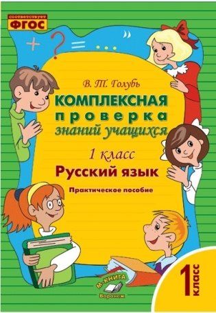 Русский язык. Комплексная проверка знаний учащихся. 1 класс. ФГОС фото книги