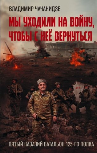 Мы уходили на войну, чтобы с неё вернуться фото книги
