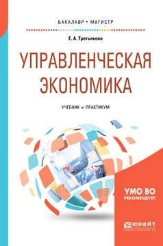 Управленческая экономика. Учебник и практикум для бакалавриата и магистратуры фото книги