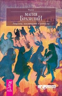 Магия в супермаркете: создание заклинаний, отваров, зелий и порошков из повседневных ингридиентов. Магия Бразилии. 7 дней магии. Живой ум (количество томов: 4) фото книги 2