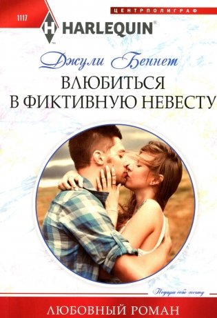 Влюбиться в фиктивную невесту: роман фото книги