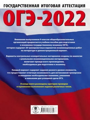 ОГЭ-2022. Литература. 20 тренировочных вариантов экзаменационных работ для подготовки к основному государственному экзамену фото книги 2