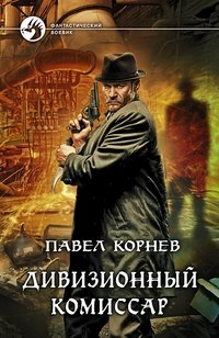 Дивизионный комиссар фото книги