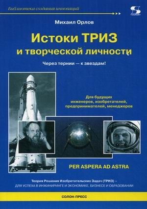 Истоки ТРИЗ и творческой личности. Через тернии - к звездам! фото книги