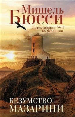 Безумство Мазарини фото книги