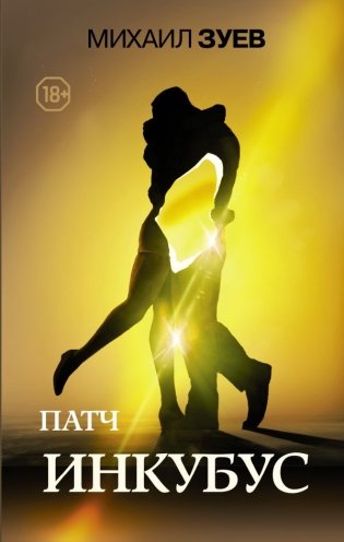 Патч. Инкубус фото книги