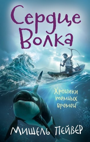 Хроники темных времен. Книга 2. Сердце Волка фото книги