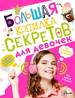 Большая копилка секретов для девочек фото книги