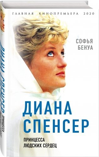 Диана Спенсер. Принцесса людских сердец фото книги 17