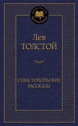Севастопольские рассказы фото книги