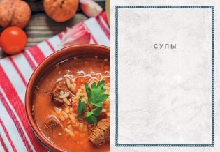 СИХАРУЛИ: Рецепт грузинского счастья фото книги 7