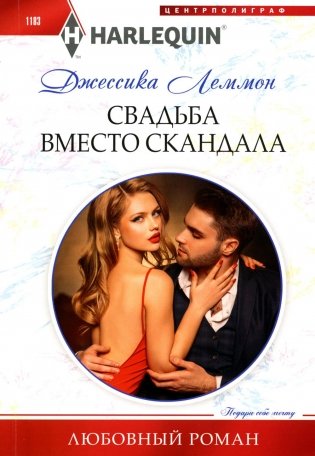 Свадьба вместо скандала: роман фото книги