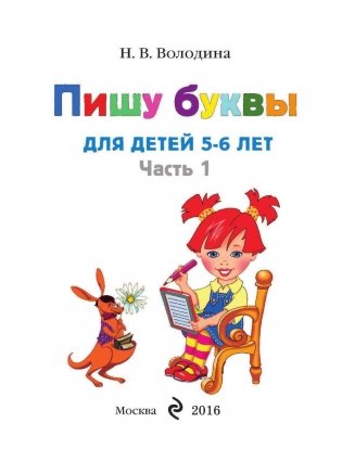 Пишу буквы. Для детей 5-6 лет. Часть 1 фото книги 2