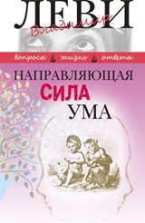 Направляющая сила ума фото книги