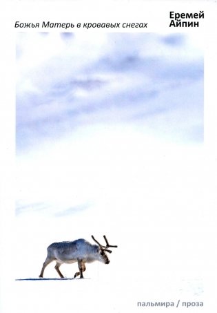 Божья Матерь в кровавых снегах: роман фото книги