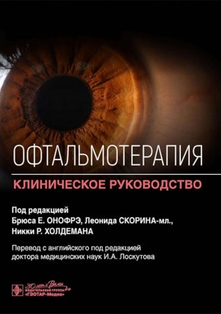 Офтальмотерапия. Клиническое руководство фото книги