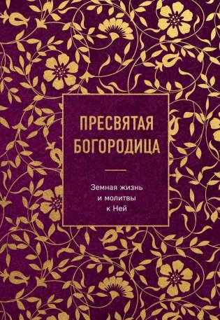 Пресвятая Богородица. Земная жизнь и молитвы к Ней фото книги