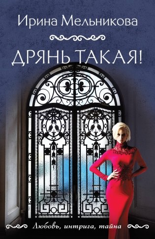 Дрянь такая! фото книги