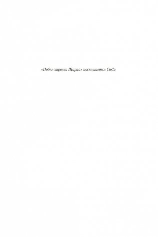 Побег стрелка Шарпа. Ярость стрелка Шарпа фото книги 6