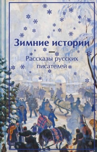 Зимние истории. Рассказы русских писателей фото книги
