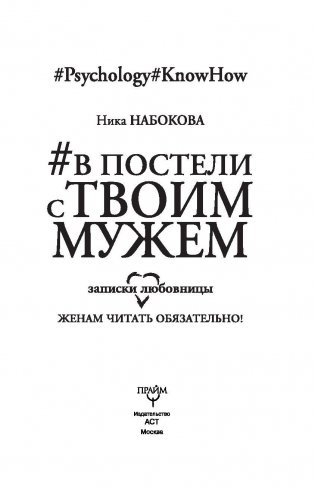 В постели с твоим мужем. Записки любовницы. Женам читать обязательно! фото книги 4