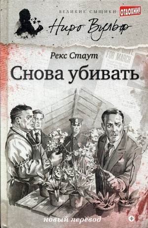 Снова убивать фото книги