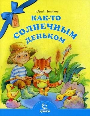 Как-то солнечным деньком фото книги