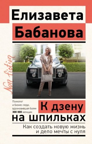 К дзену на шпильках. Как создать новую жизнь и дело мечты с нуля фото книги