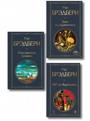 Главные романы Брэдбери (набор из 3-х книг: Вино из одуванчиков, 451' по Фаренгейту и Марсианские хроники) фото книги