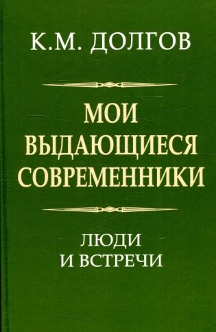 Мои выдающиеся современники: люди и встречи фото книги