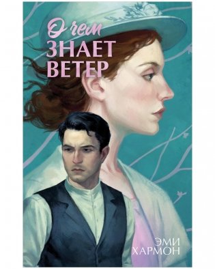 О чем знает ветер фото книги