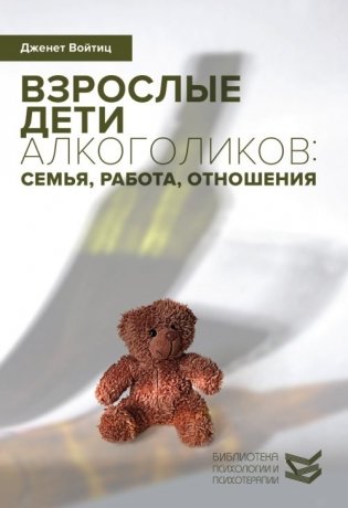 Взрослые дети алкоголиков: семья, работа, отношения фото книги