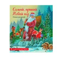 Самый лучший Новый год фото книги