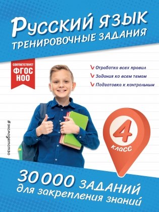 Русский язык. Тренировочные задания. 4 класс фото книги