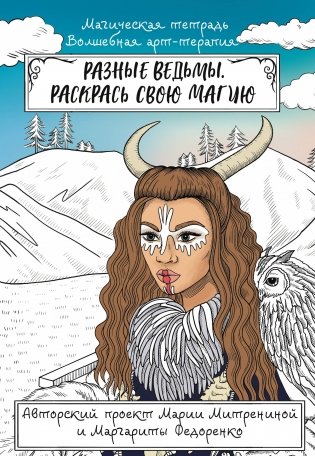 Разные ведьмы. Раскрась свою магию фото книги