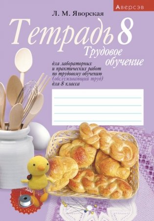 Трудовое обучение. 8 класс (обслуживающий труд). Тетрадь для лабораторных и практических работ фото книги