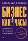 Бизнес как часы. Руководство по настройке операционки фото книги маленькое 2