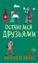 Останемся друзьями фото книги маленькое 2