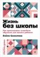 Жизнь без школы: Как организовать семейное обучение для вашего ребенка фото книги маленькое 2
