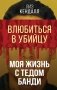 Влюбиться в убийцу. Моя жизнь с Тедом Банди фото книги маленькое 2