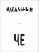 Идеальный Че. Интуиция и новые беспринцыпные истории фото книги маленькое 5