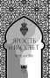 Ярость и рассвет фото книги маленькое 6