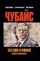 Чубайс без лжи и мифов. Факты и документы фото книги маленькое 2