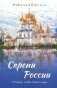 Скрепы России: стихотворения фото книги маленькое 2