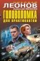 Головоломка для практикантки фото книги маленькое 2