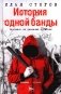 История одной банды фото книги маленькое 2